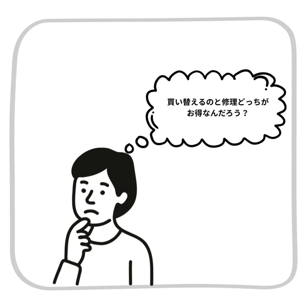修理と買い替え、どちらが安い？